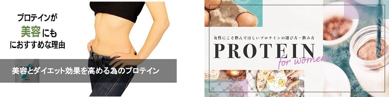 女性が願うプロテイン生活。情報サイト